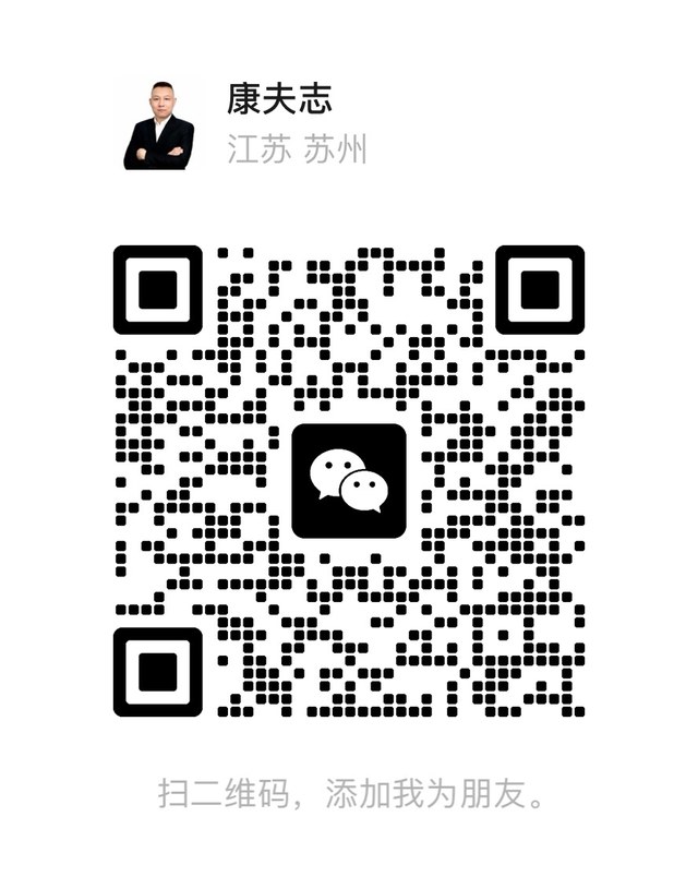 康夫志微信二维码，扫码添加咨询